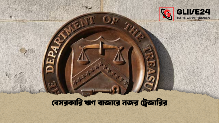 বেসরকারি ঋণ বাজারে নজর ট্রেজারির বেসরকারি ঋণ বাজারে নজর ট্রেজারির