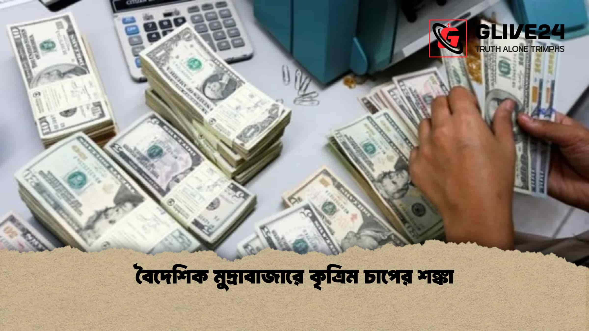 বৈদেশিক মুদ্রাবাজারে কৃত্রিম চাপের শঙ্কা