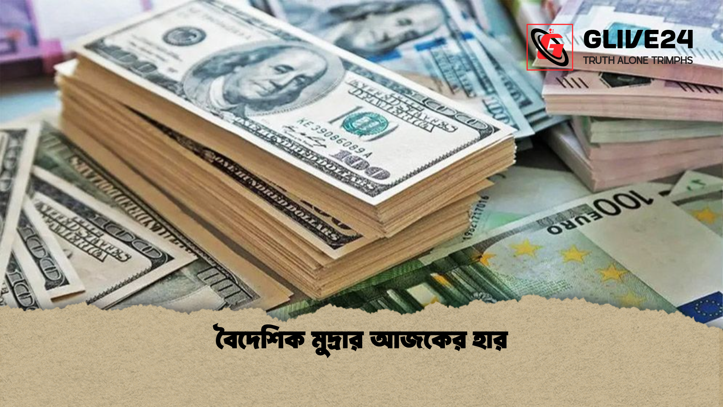 বৈদেশিক মুদ্রার আজকের হার 1 বৈদেশিক মুদ্রার আজকের হার