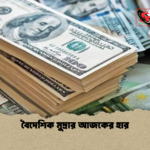 বৈদেশিক মুদ্রার আজকের হার বৈদেশিক মুদ্রার আজকের হার