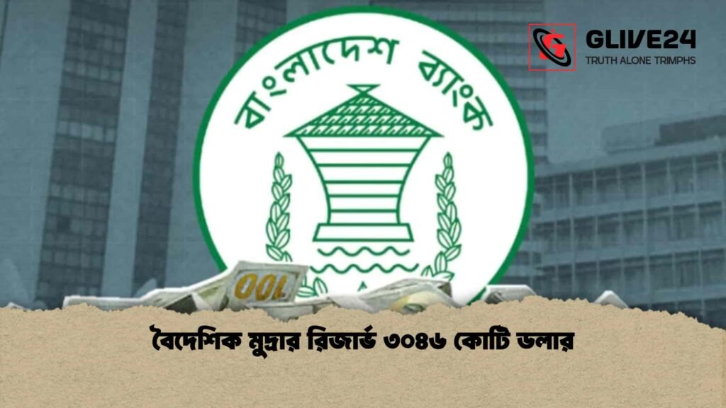 বৈদেশিক মুদ্রার রিজার্ভ ৩০৪৬ কোটি ডলার