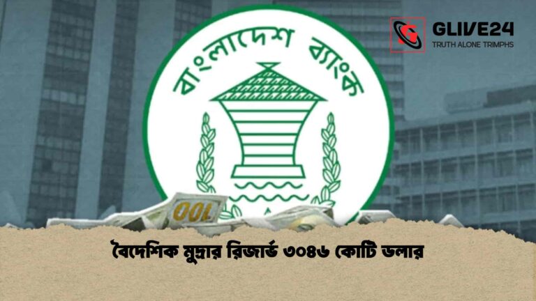 বৈদেশিক মুদ্রার রিজার্ভ ৩০৪৬ কোটি ডলার
