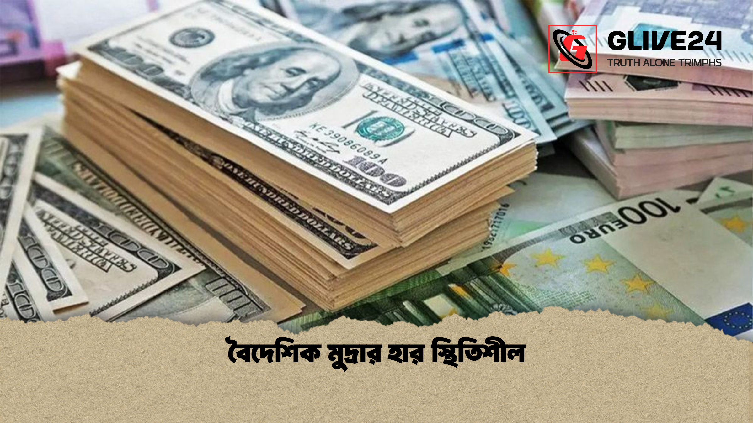 বৈদেশিক মুদ্রার হার স্থিতিশীল বৈদেশিক মুদ্রার হার স্থিতিশীল