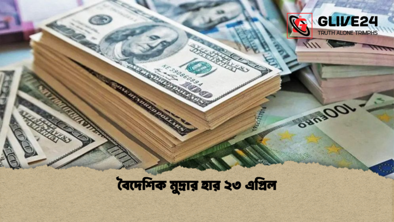 বৈদেশিক মুদ্রার হার ২৩ এপ্রিল বৈদেশিক মুদ্রার হার ২৩ এপ্রিল