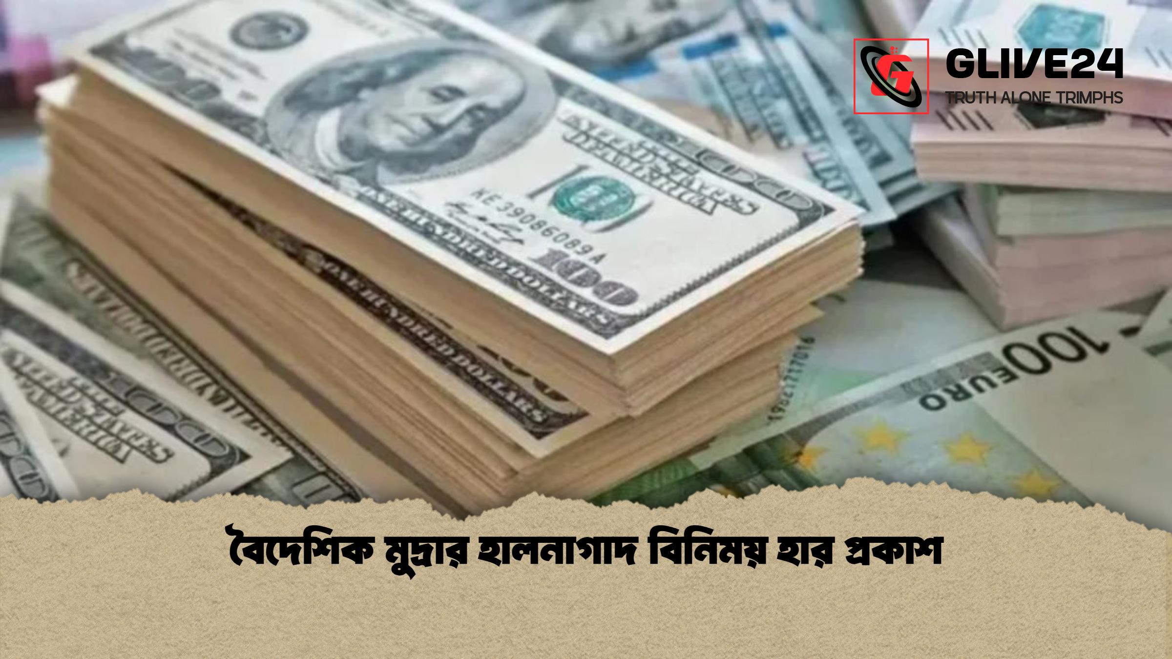 বৈদেশিক মুদ্রার হালনাগাদ বিনিময় হার প্রকাশ বৈদেশিক মুদ্রার হালনাগাদ বিনিময় হার প্রকাশ