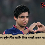 বৈভব সূর্যবংশীর ব্যাটিং ঘিরে এআই গুঞ্জন ব্যাখ্যা বৈভব সূর্যবংশীর ব্যাটিং ঘিরে এআই গুঞ্জন ব্যাখ্যা