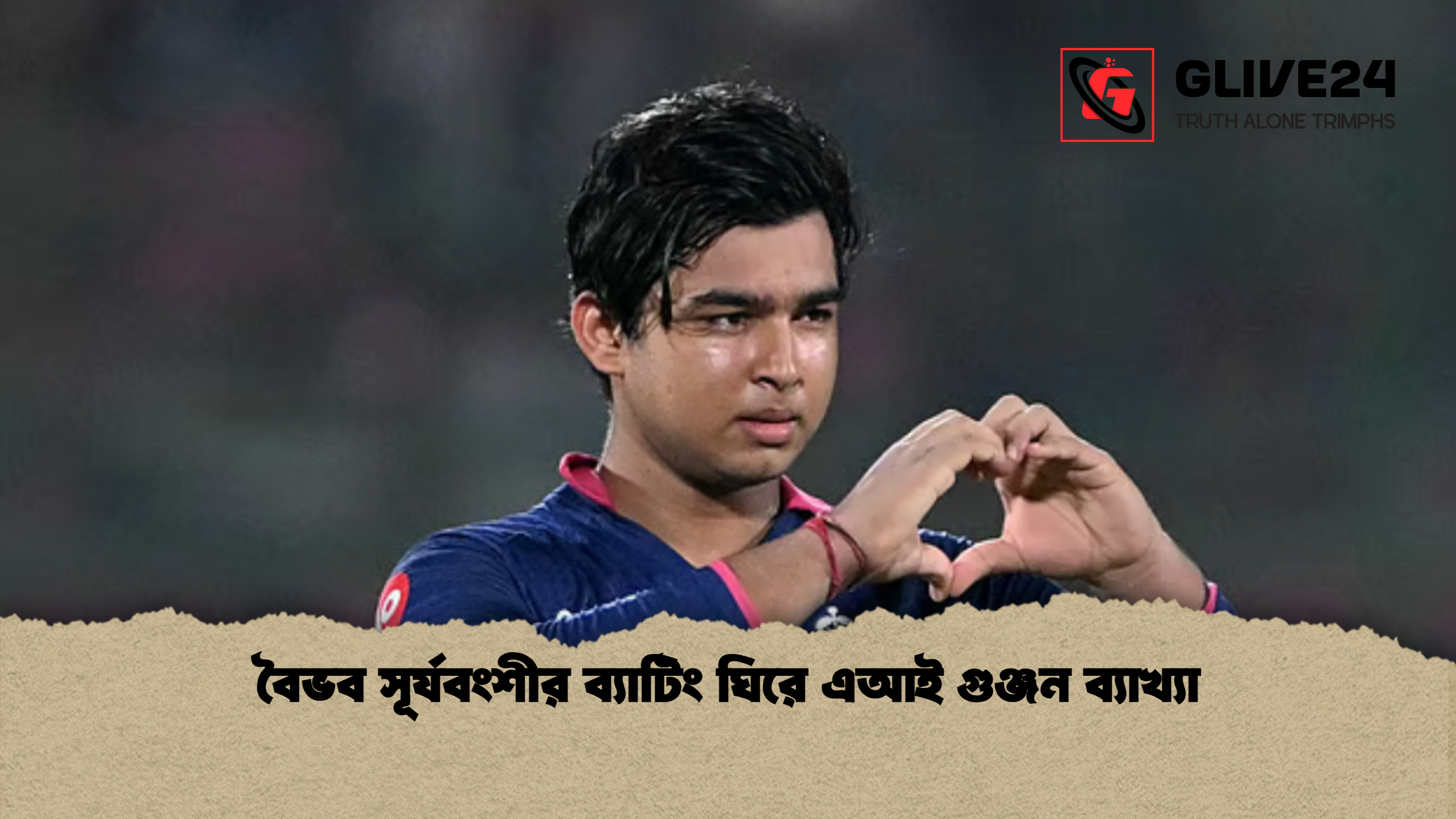 বৈভব সূর্যবংশীর ব্যাটিং ঘিরে এআই গুঞ্জন ব্যাখ্যা বৈভব সূর্যবংশীর ব্যাটিং ঘিরে এআই গুঞ্জন ব্যাখ্যা