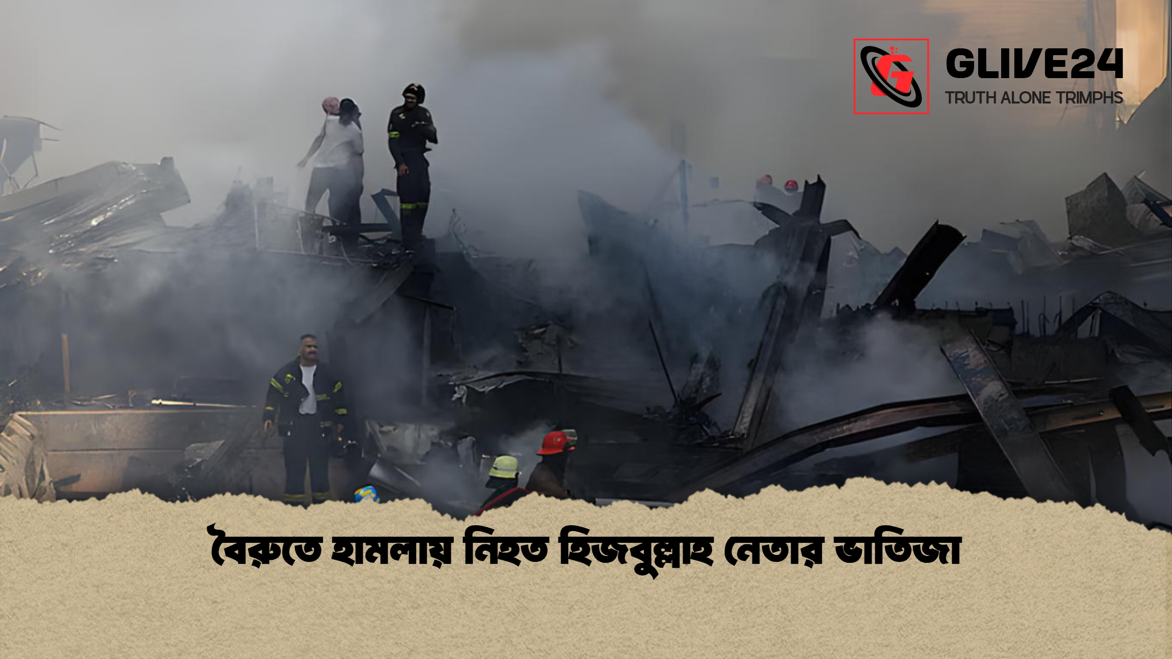 বৈরুতে হামলায় নিহত হিজবুল্লাহ নেতার ভাতিজা বৈরুতে হামলায় নিহত হিজবুল্লাহ নেতার ভাতিজা