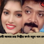 বৈশাখী আবহে চার শিল্পীর কণ্ঠে নতুন গান প্রকাশ বৈশাখী আবহে চার শিল্পীর কণ্ঠে নতুন গান প্রকাশ