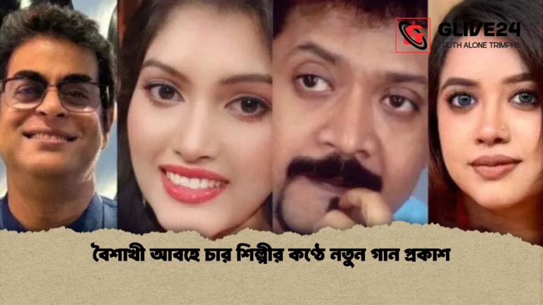 বৈশাখী আবহে চার শিল্পীর কণ্ঠে নতুন গান প্রকাশ বৈশাখী আবহে চার শিল্পীর কণ্ঠে নতুন গান প্রকাশ