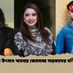 বৈশাখী উৎসবে পাবনায় জেমসসহ তারকাদের বর্ণিল মঞ্চ বৈশাখী উৎসবে পাবনায় জেমসসহ তারকাদের বর্ণিল মঞ্চ