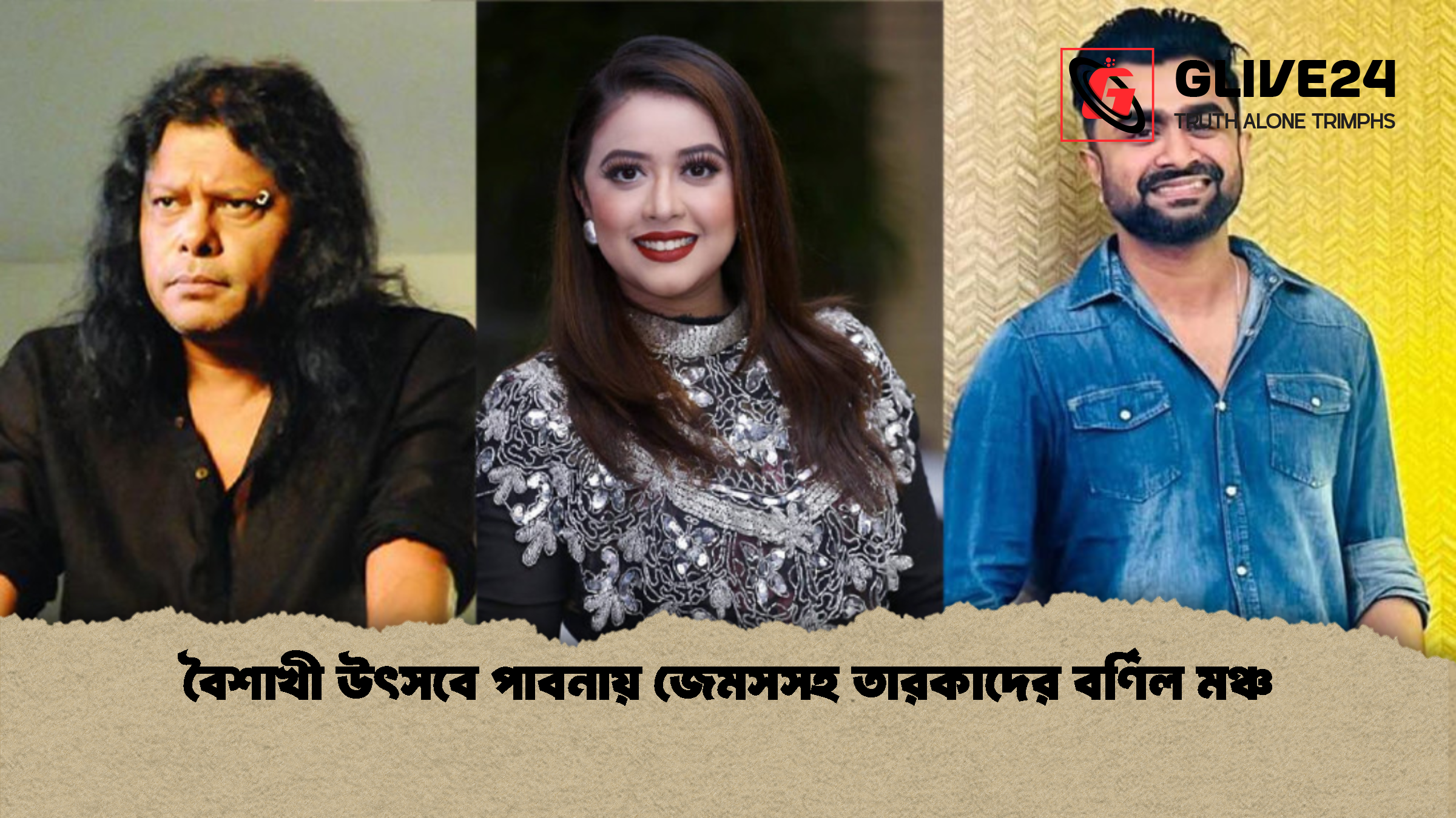 বৈশাখী উৎসবে পাবনায় জেমসসহ তারকাদের বর্ণিল মঞ্চ 1 বৈশাখী উৎসবে পাবনায় জেমসসহ তারকাদের বর্ণিল মঞ্চ বৈশাখী উৎসবে পাবনায় জেমসসহ তারকাদের বর্ণিল মঞ্চ