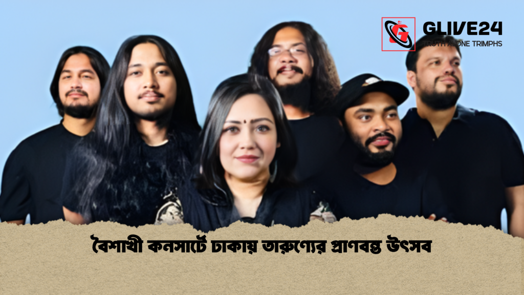 বৈশাখী কনসার্টে ঢাকায় তারুণ্যের প্রাণবন্ত উৎসব বৈশাখী কনসার্টে ঢাকায় তারুণ্যের প্রাণবন্ত উৎসব