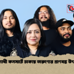 বৈশাখী কনসার্টে ঢাকায় তারুণ্যের প্রাণবন্ত উৎসব বৈশাখী কনসার্টে ঢাকায় তারুণ্যের প্রাণবন্ত উৎসব