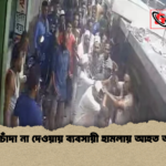বৈশাখী চাঁদা না দেওয়ায় ব্যবসায়ী হামলায় আহত অভিযোগ  বৈশাখী চাঁদা না দেওয়ায় ব্যবসায়ী হামলায় আহত অভিযোগ