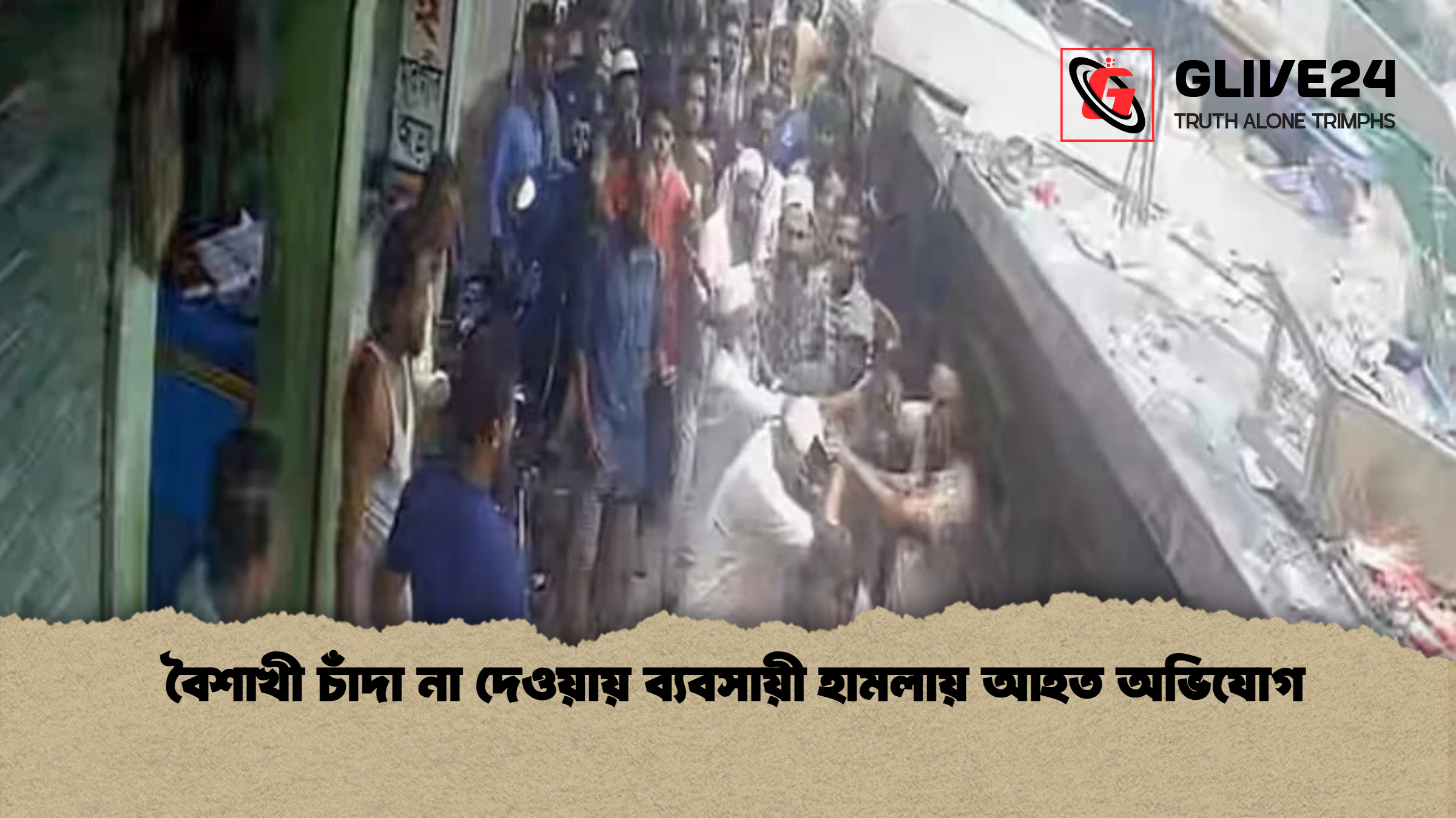 বৈশাখী চাঁদা না দেওয়ায় ব্যবসায়ী হামলায় আহত অভিযোগ  বৈশাখী চাঁদা না দেওয়ায় ব্যবসায়ী হামলায় আহত অভিযোগ