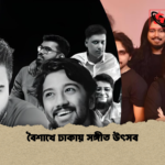 বৈশাখে ঢাকায় সঙ্গীত উৎসব বৈশাখে ঢাকায় সঙ্গীত উৎসব