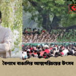 বৈশাখে বাঙালির আত্মপরিচয়ের উৎসব বৈশাখে বাঙালির আত্মপরিচয়ের উৎসব