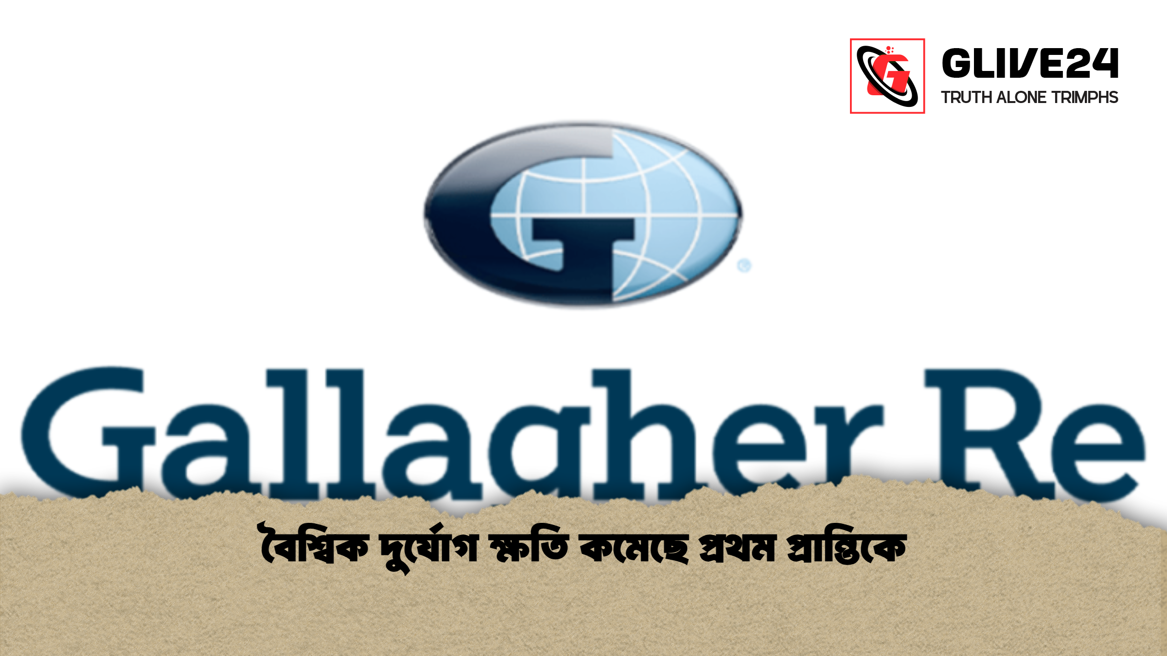 বৈশ্বিক দুর্যোগ ক্ষতি কমেছে প্রথম প্রান্তিকে 1 বৈশ্বিক দুর্যোগ ক্ষতি কমেছে প্রথম প্রান্তিকে