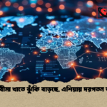 বৈশ্বিক বীমা খাতে ঝুঁকি বাড়ছে এশিয়ায় দরপতন অব্যাহত বৈশ্বিক বীমা খাতে ঝুঁকি বাড়ছে, এশিয়ায় দরপতন অব্যাহত