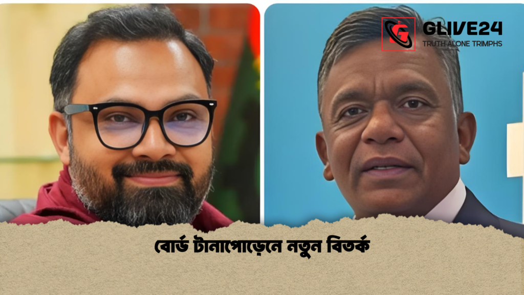 বোর্ড টানাপোড়েনে নতুন বিতর্ক বোর্ড টানাপোড়েনে নতুন বিতর্ক