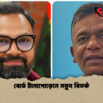 বোর্ড টানাপোড়েনে নতুন বিতর্ক বোর্ড টানাপোড়েনে নতুন বিতর্ক