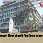 ব্যয়চাপে বিশেষ ট্রেজারি বিল নিলাম অব্যাহত