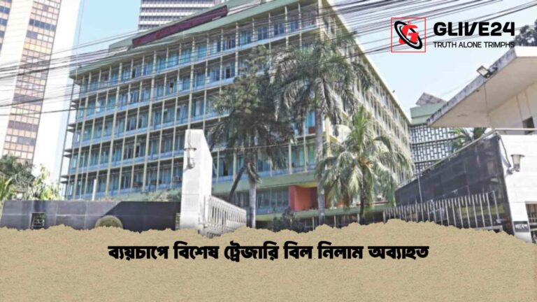 ব্যয়চাপে বিশেষ ট্রেজারি বিল নিলাম অব্যাহত