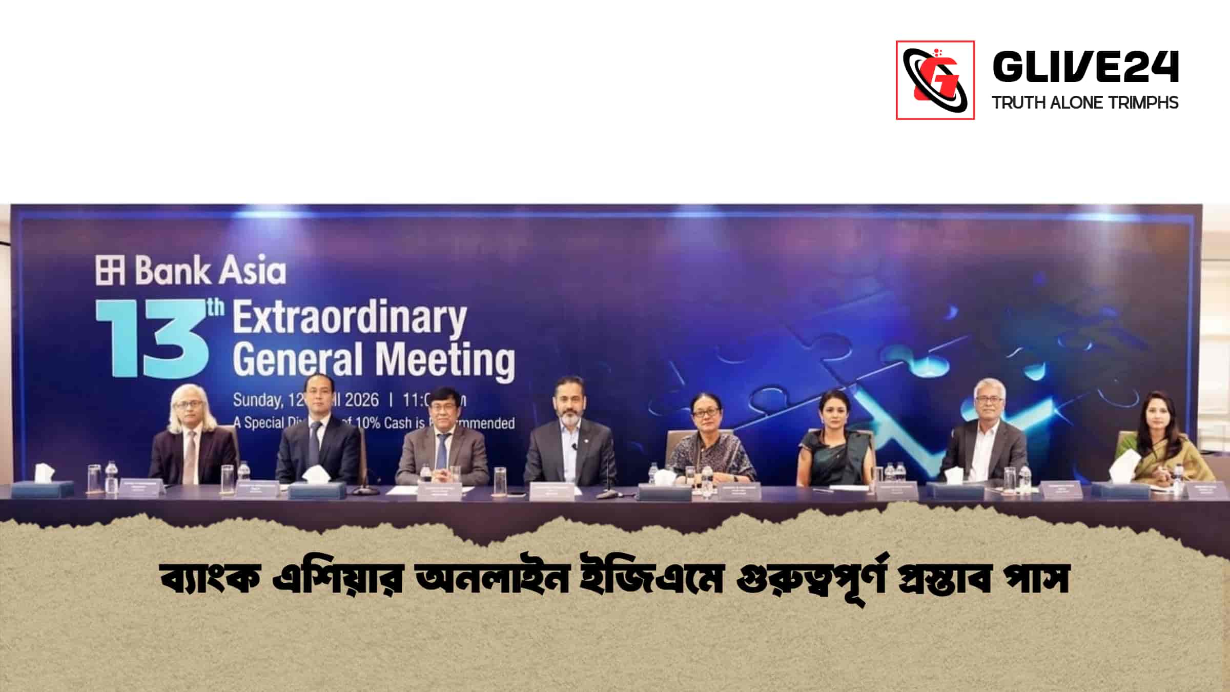 ব্যাংক এশিয়ার অনলাইন ইজিএমে গুরুত্বপূর্ণ প্রস্তাব পাস