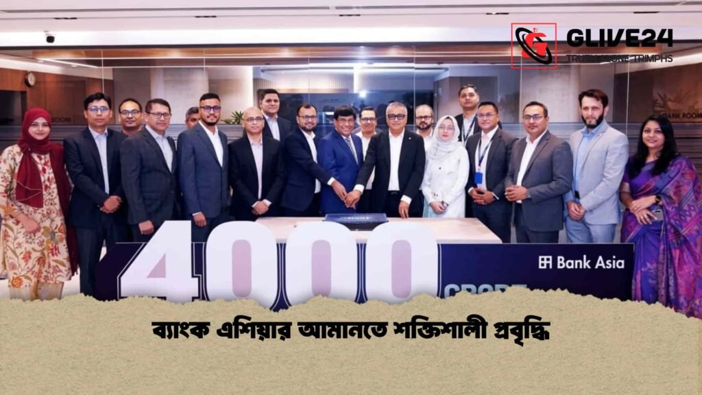 ব্যাংক এশিয়ার আমানতে শক্তিশালী প্রবৃদ্ধি