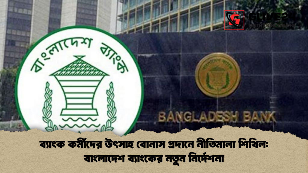 ব্যাংক কর্মীদের উৎসাহ বোনাস প্রদানে নীতিমালা শিথিল: বাংলাদেশ ব্যাংকের নতুন নির্দেশনা 2 ব্যাংক কর্মীদের উৎসাহ বোনাস প্রদানে নীতিমালা শিথিল বাংলাদেশ ব্যাংকের নতুন নির্দেশনা ব্যাংক কর্মীদের উৎসাহ বোনাস প্রদানে নীতিমালা শিথিল: বাংলাদেশ ব্যাংকের নতুন নির্দেশনা