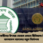 ব্যাংক কর্মীদের উৎসাহ বোনাস প্রদানে নীতিমালা শিথিল বাংলাদেশ ব্যাংকের নতুন নির্দেশনা ব্যাংক কর্মীদের উৎসাহ বোনাস প্রদানে নীতিমালা শিথিল: বাংলাদেশ ব্যাংকের নতুন নির্দেশনা