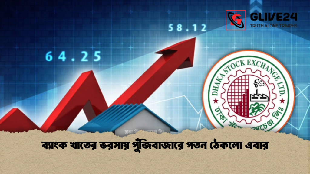 ব্যাংক খাতের ভরসায় পুঁজিবাজারে পতন ঠেকলো এবার ব্যাংক খাতের ভরসায় পুঁজিবাজারে পতন ঠেকলো এবার