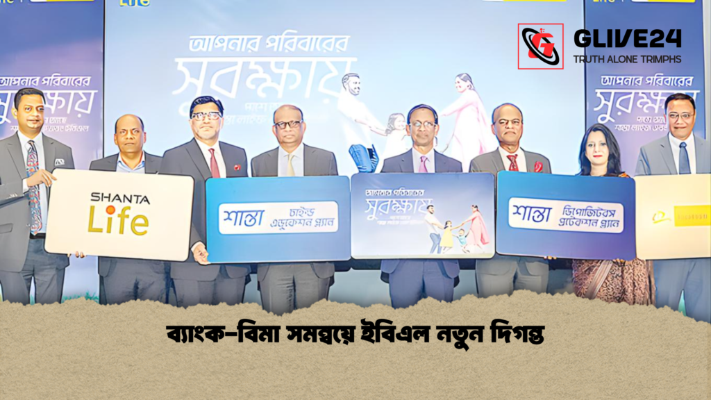 ব্যাংক বিমা সমন্বয়ে ইবিএল নতুন দিগন্ত ব্যাংক-বিমা সমন্বয়ে ইবিএল নতুন দিগন্ত