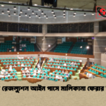 ব্যাংক রেজল্যুশন আইন পাসে মালিকানা ফেরার বিতর্ক ব্যাংক রেজল্যুশন আইন পাসে মালিকানা ফেরার বিতর্ক