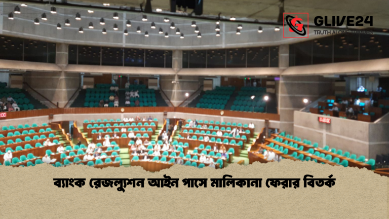 ব্যাংক রেজল্যুশন আইন পাসে মালিকানা ফেরার বিতর্ক ব্যাংক রেজল্যুশন আইন পাসে মালিকানা ফেরার বিতর্ক