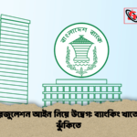 ব্যাংক রেজুলেশন আইন নিয়ে উদ্বেগ ব্যাংকিং খাতে শৃঙ্খলা ঝুঁকিতে ব্যাংক রেজুলেশন আইন নিয়ে উদ্বেগ: ব্যাংকিং খাতে শৃঙ্খলা ঝুঁকিতে