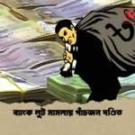 ব্যাংক লুট মামলায় পাঁচজন দণ্ডিত ব্যাংক লুট মামলায় পাঁচজন দণ্ডিত