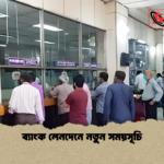 ব্যাংক লেনদেনে নতুন সময়সূচি ব্যাংক লেনদেনে নতুন সময়সূচি