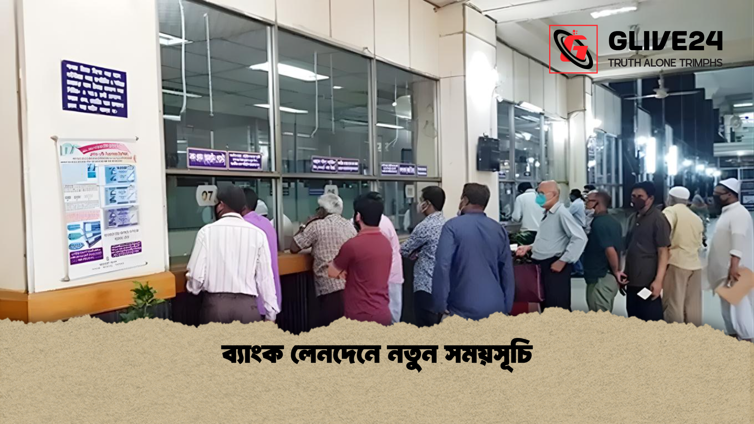 ব্যাংক লেনদেনে নতুন সময়সূচি ব্যাংক লেনদেনে নতুন সময়সূচি