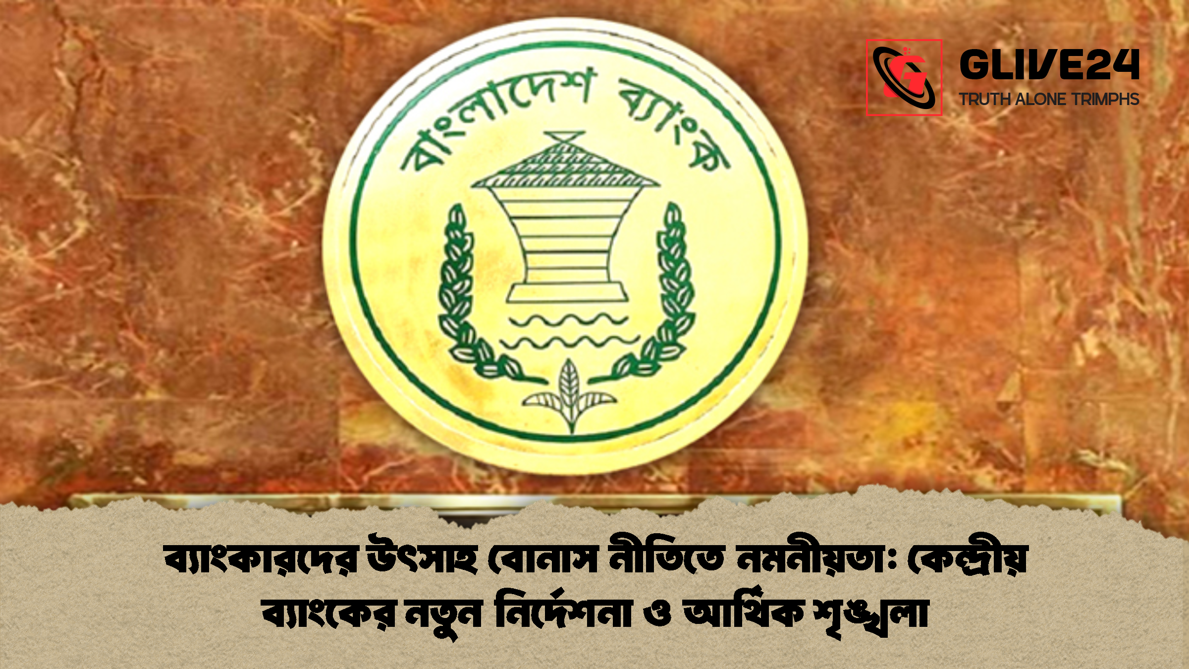 ব্যাংকারদের উৎসাহ বোনাস নীতিতে নমনীয়তা কেন্দ্রীয় ব্যাংকের নতুন নির্দেশনা ও আর্থিক শৃঙ্খলা ব্যাংকারদের উৎসাহ বোনাস নীতিতে নমনীয়তা: কেন্দ্রীয় ব্যাংকের নতুন নির্দেশনা ও আর্থিক শৃঙ্খলা