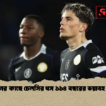 ব্রাইটনের কাছে চেলসির ধস ১১৪ বছরের ভয়াবহ লজ্জা ব্রাইটনের কাছে চেলসির ধস ১১৪ বছরের ভয়াবহ লজ্জা