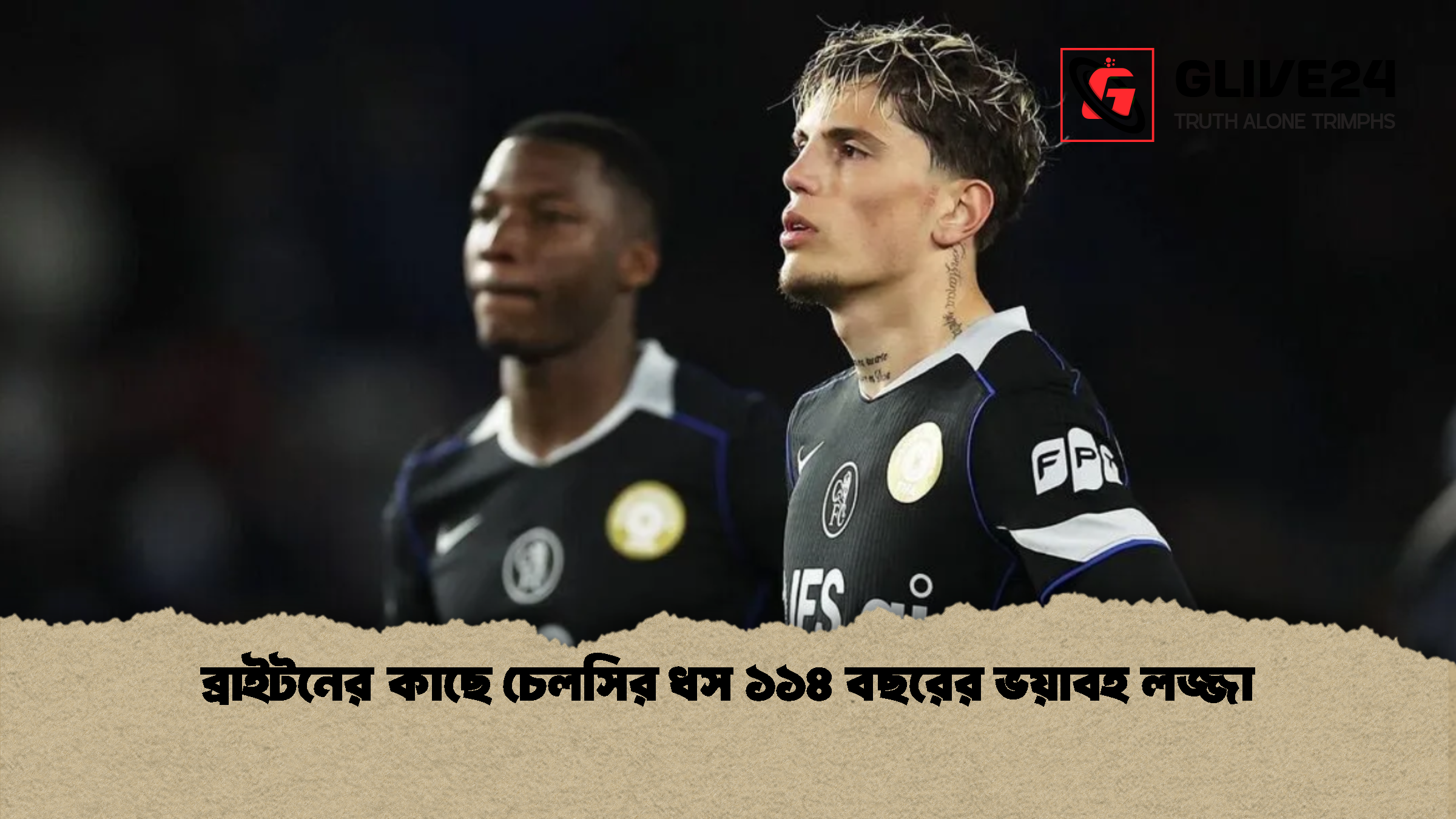 ব্রাইটনের কাছে চেলসির ধস ১১৪ বছরের ভয়াবহ লজ্জা ব্রাইটনের কাছে চেলসির ধস ১১৪ বছরের ভয়াবহ লজ্জা