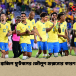ব্রাজিল ফুটবলের জৌলুশ হারানোর কারণ ব্রাজিল ফুটবলের জৌলুশ হারানোর কারণ
