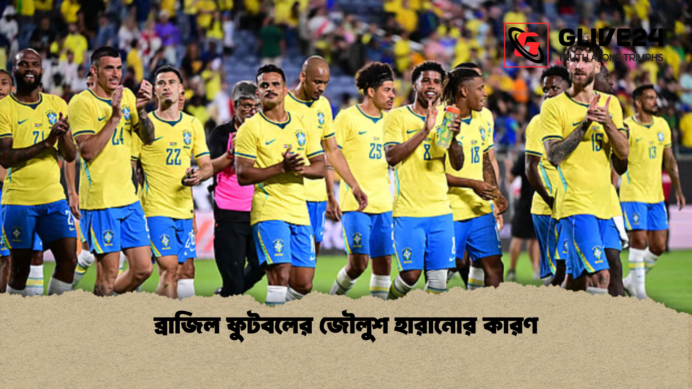 ব্রাজিল ফুটবলের জৌলুশ হারানোর কারণ ব্রাজিল ফুটবলের জৌলুশ হারানোর কারণ