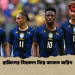 ব্রাজিলের বিশ্বকাপ নিয়ে জনমত জরিপ ব্রাজিলের বিশ্বকাপ নিয়ে জনমত জরিপ