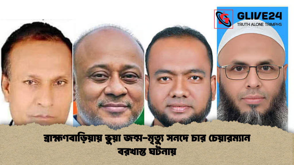 ব্রাহ্মণবাড়িয়ায় ভুয়া জন্ম মৃত্যু সনদে চার চেয়ারম্যান বরখাস্ত ঘটনায় ব্রাহ্মণবাড়িয়ায় ভুয়া জন্ম-মৃত্যু সনদে চার চেয়ারম্যান বরখাস্ত ঘটনায়