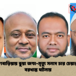 ব্রাহ্মণবাড়িয়ায় ভুয়া জন্ম মৃত্যু সনদে চার চেয়ারম্যান বরখাস্ত ঘটনায় ব্রাহ্মণবাড়িয়ায় ভুয়া জন্ম-মৃত্যু সনদে চার চেয়ারম্যান বরখাস্ত ঘটনায়
