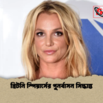ব্রিটনি স্পিয়ার্সের পুনর্বাসন সিদ্ধান্ত 1 ব্রিটনি স্পিয়ার্সের পুনর্বাসন সিদ্ধান্ত