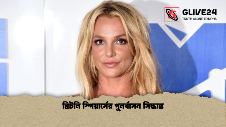 ব্রিটনি স্পিয়ার্সের পুনর্বাসন সিদ্ধান্ত 1 ব্রিটনি স্পিয়ার্সের পুনর্বাসন সিদ্ধান্ত